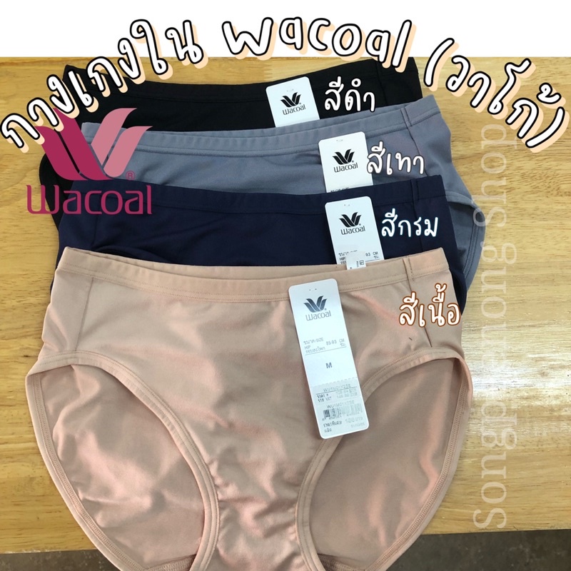 ซื้อ กางเกงใน Wacoal(วาโก้) แบบทรงบิกินี่และเต็มตัว ไซส์ M,L,XL,XXL