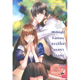 หนังสือ   Midnight Fantasy สถานีขี้เซาของเราสองคน