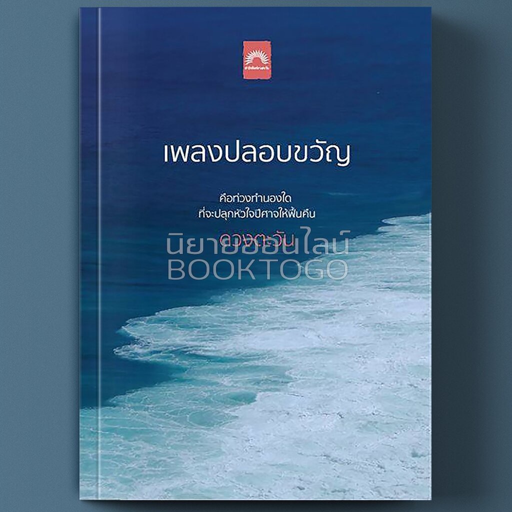 [พร้อมส่ง] เพลงปลอบขวัญ ดวงตะวัน ดวงตะวัน | Shopee Thailand