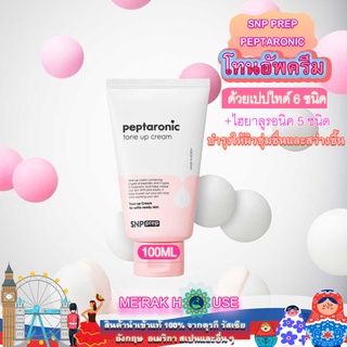 SNP PREP โทนอัพ ครีม สูตร "PEPTARONIC" ให้ความชุ่มชื้นและบำรุงผิวให้สว่าง 100 ML จากเกาหลี ("PEPTARONIC" TONE UP CREAM)