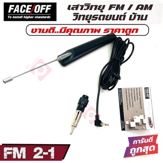 เสาอากาศวิทยุรถยนต์ วิทยุบ้าน ภายนอก FACE OFF รุ่นFM2-1 รับชัดติดตั้งง่าย ทนความชื้นดี ราคา 99 บาท