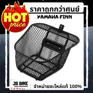 YAMAHA FINN ตะกร้าหน้าแบบตาข่าย แต่งแท้จากศูนย์