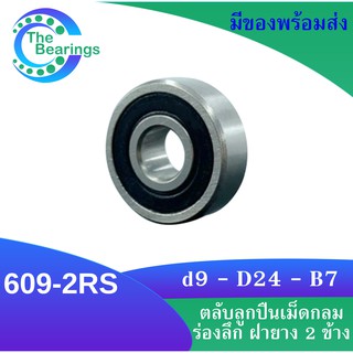 609-2RS ตลับลูกปืนเม็ดกลมร่องลึก ฝายาง 2 ข้าง 609RS MINIATURE BALL BEARINGS