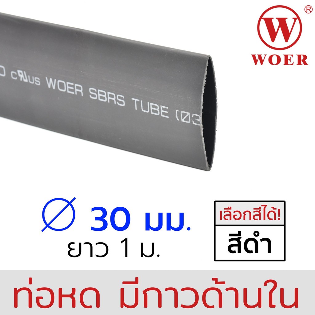 Woer ท่อหดมีกาว ขนาด 30มม (1-1/4นิ้ว) ยาวรวม 1เมตร (1เส้น เส้นละ 1เมตร) รุ่น SBRS-(3X)G