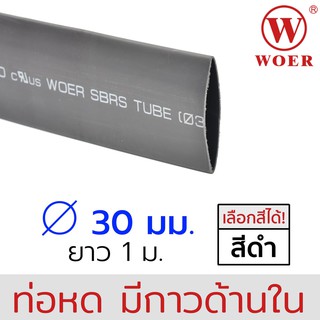 Woer ท่อหดมีกาว ขนาด 30มม (1-1/4นิ้ว) ยาวรวม 1เมตร (1เส้น เส้นละ 1เมตร) รุ่น SBRS-(3X)G