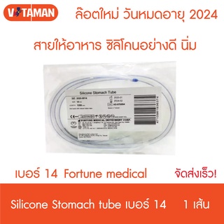 สายให้อาหารซิลิโคน NG Silicone Stomach เบอร์ 14 Fortune (อย่างดี นิ่ม)สายยางให้อาหารแบบซิลิโคน