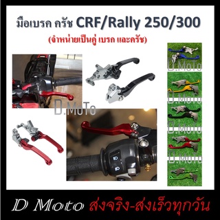 มือเบรค ครัช CRF250-300 L/M Rally 250-300 ได้ทุกรุ่น ทุกปี