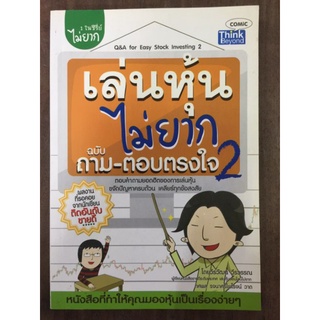 เล่นหุ้นไม่ยาก ฉบับ ถาม-ตอบตรงใจ 2/หนังสือมือสองสภาพดี