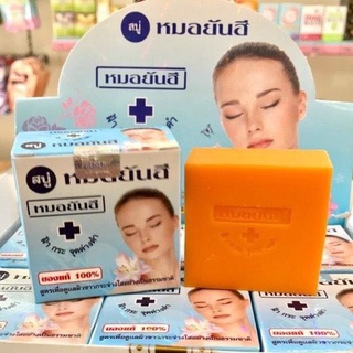 สบู่หมอยันฮีของแท้ 100%สบู่หมอยันฮี**สูตรดั้งเดิม (กล่องฟ้า ก้อนสีเหลืองส้ม)