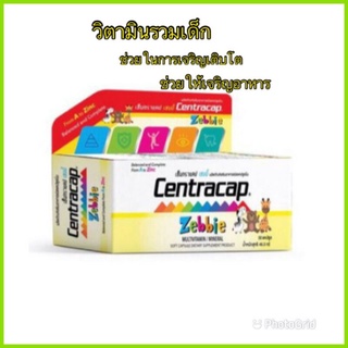 วิตามินรวมเด็ก เซ็นทราแคป เซบบี้  30 เม็ด Centracap Zebbie THP