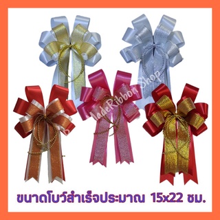 โบว์ผ้าสำเร็จรูปติดกระเช้าใหญ่ ขนาด 15x22 ซม. (ราคา 1 และ 5 ชิ้น)