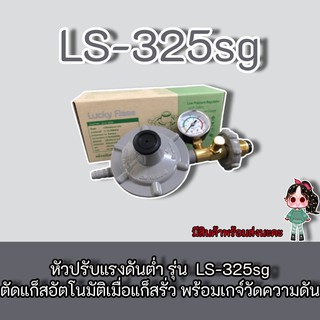 Lucky Flame รุ่น LS-325sg ชุดหัวปรับแรงดันต่ำลัคกี้เฟลม เซฟตี้ LS-325SG , ls-3256sg เกลียวทองเหลืองแท้ ฟรีสาย 2 เมตร