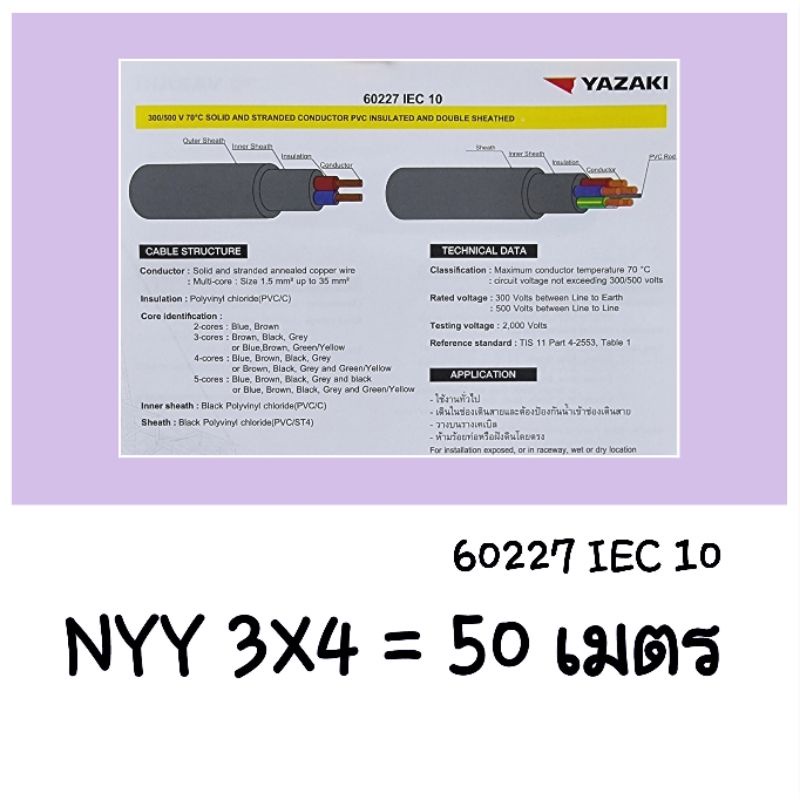 THAI YAZAKI NYY 3x4 = 50 เมตร ยาซากิ 100% 60227 IEC 10 ฝังดินไม่ได้ (ออกใบกำกับภาษีได้)