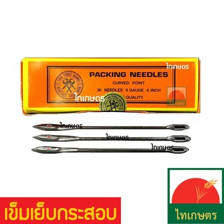 เข็มเย็บกระสอบ เย็บปากถุง (เย็บได้ทั้ง กระสอบป่าน กระสอบพลาสติก) Packing needle