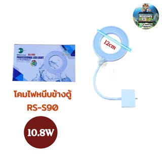 โคมไฟหนีบข้างตู้ปลา ให้แสงสีขาวฟ้า RS-S90