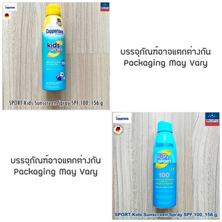 Coppertone® SPORT Kids Sunscreen Spray SPF 100, 156 g สเปรย์กันแดด สำหรับเด็ก สูตรเล่นกีฬากลางแจ้ง