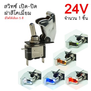 สวิตซ์เครื่องบิน 24โวลท์ ฝาสีโคเมี่ยม สวิตซ์ เปิด-ปิด 24V สวิตซ์พร้อมฝา (จำนวน 1ตัว) มีไฟให้เลือก 5สี