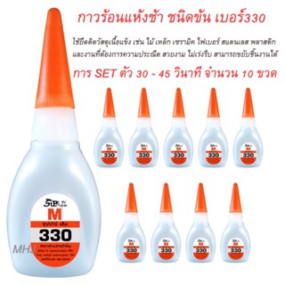 กาวร้อน SUPAR M กาวร้อนแห้งช้า ชนิดข้น เบอร์330 จำนวน 10 ขวดขวดละ20กรัม