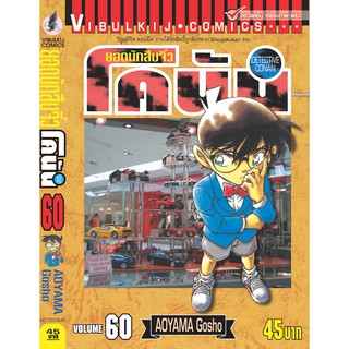 โคนัน (Detective Conan) เล่มที่ 41-60