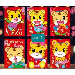 ซองอั่งเปาปีเสือ 2022 (แพ๊คละ 6 ซอง 6 ลาย)