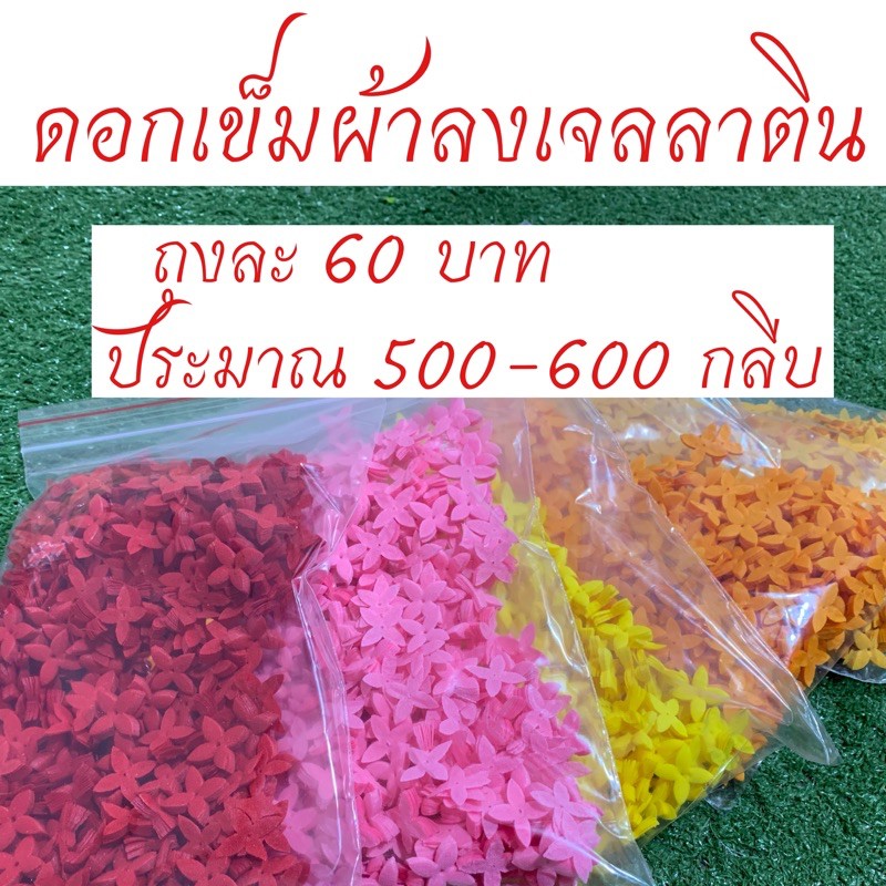 ดอกเข็ม ดอกเข็มผ้า กลีบดอกเข็ม ประมาณ 500-600 กลีบ (ทักถามสีก่อนสั่ง)