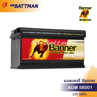 แบตเตอรี่ BANNER 580 01 AGM (DIN80)