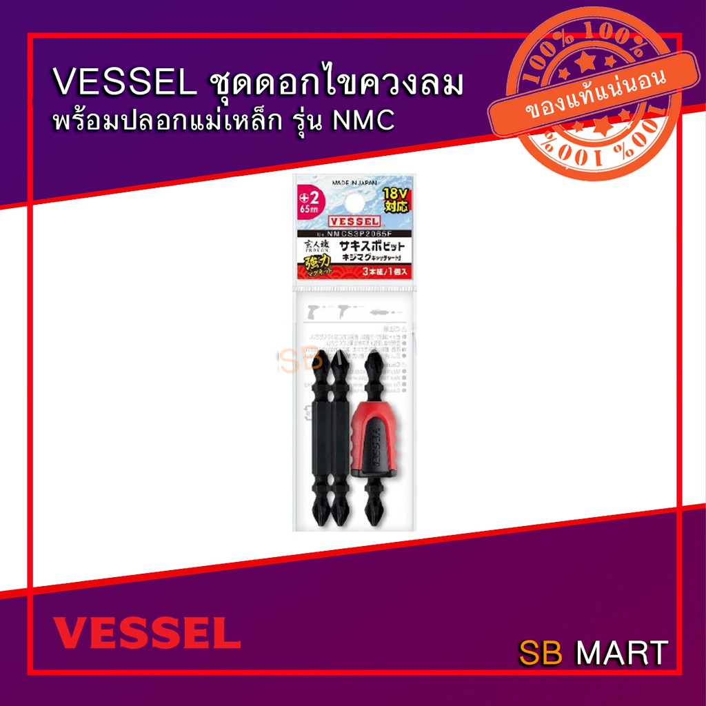 VESSEL ชุดดอกไขควงลมพร้อมปลอกแม่เหล็ก PH2x65 รุ่น NMC (Made in Japan)