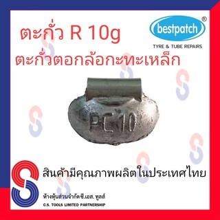 ตะกั่วตอกล้อกะทะเหล็ก  R 10g จำนวน 20 ชิ้น ตะกั่วตอกล้อกะทะเหล็ก ใช้สำหรับตอกล้อกะทะเหล็ก ล้อกะทะ สินค้าคุณภาพผลิต