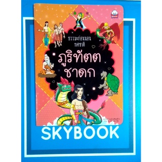 ธรรมะก่อนนอนทศชาติ ภูริทัตตชาดก (9786162136979)