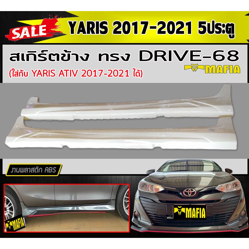 สเกิร์ตข้าง สเกิร์ตข้างรถยนต์ YARIS 2017-2021 (5ประตู) ทรงDRIVE-68 พลาสติกABS (งานดิบไม่ทำสี)