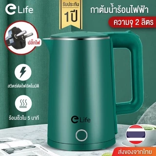 กาต้มน้ำ กาต้มน้ำไฟฟ้า Elife ความจุ 1.8L 1500W กาน้ำร้อน สแตนเลส304 ตัดไฟอัตโนมัติ ประกัน 1 ปี