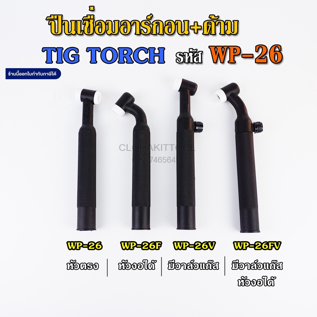 ปืนเชื่อมอาร์กอนTIG เชื่อมติก WP-26