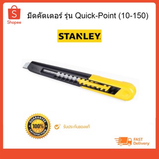 มีดคัตเตอร์ QUICK POINT 5-1/8" #10-150 STANLEY