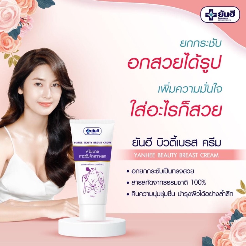 ครีมทาหน้าอก ครีมทานม ครีมนวดหน้าอก ยันฮี นวดกระชับผิวทรวงอก บำรุงทรวงอก (ปิดชื่อสินค้า)Yanhee Breast Cream 30g