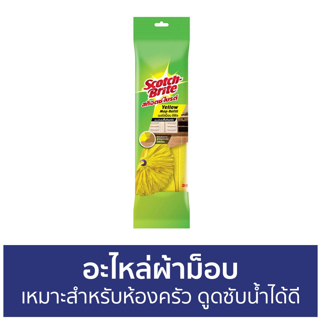 อะไหล่ผ้าม็อบ 3M Scotch-Brite เหมาะสำหรับห้องครัว ดูดซับน้ำได้ดี Yellow Mop Refill - ผ้าถูพื้น