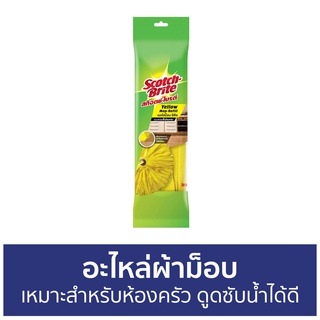 อะไหล่ผ้าม็อบ 3M Scotch-Brite เหมาะสำหรับห้องครัว ดูดซับน้ำได้ดี Yellow Mop Refill - ผ้าถูพื้น ไม้ม๊อบถูพื้น ไม้ถูพื้น