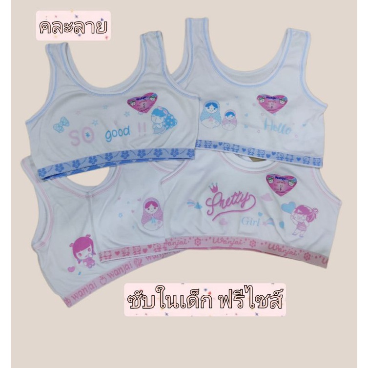 1แพค /3ชิ้น/เสื้อซับในเด็ก (ครึ่งตัว ) 6ขวบขึ้นไป  " มีให้เลือกหลายแบบ