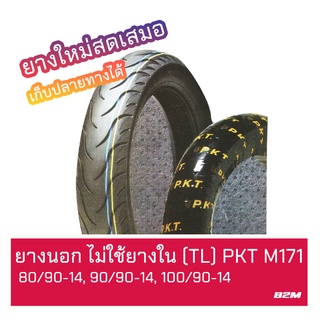 ยางนอก 80/90-14TL, 90/90-14TL, 100/90-14TL ลาย ML171 ไม่ใช้ยางใน ยี่ห้อ PKT