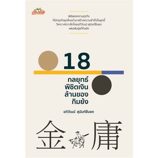 หนังสือ 18 กลยุทธ์พิชิตเงินล้านของกิมย้ง : อภิวัฒน์ สุนันท์ยืนยง : ต้นคิด