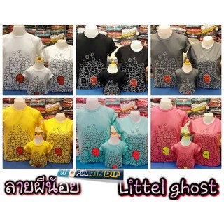 H61-ลายผีน้อย เสื้อยืด T-Shirt สกรีนนูน แบบครอบครัว/ทีม