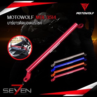 [มีโค้ดส่วนลด ทักแชท]🔥 MOTOWOLF MDL 3514 บาร์เสริม บาร์ยาว ติดมอเตอร์ไซค์ บาร์ค้ำแฮนด์ ติดรูก้านกระจก ติดแฮนด์บาร์