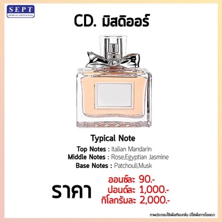 สารให้ความหอม กลิ่นแฟชั่น CD.มิส ดิออน (บูม บูเก้) ปริมาณสุทธิ 30 CC ราคา 90/OZ