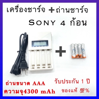 เครื่องชาร์จ Battery Charger + Sony ถ่านชาร์จ AAA 4300 mAh NIMH Rechargeable Battery 4 ก้อน