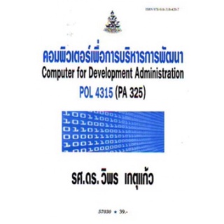 ตำราเรียนราม POL4315 (PA325) 57030 คอมพิวเตอร์เพื่อการบริหารการพัฒนา