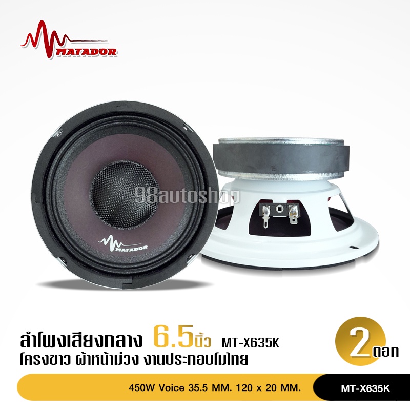 98auto Matador 6.5นิ้วและแหลม แม่เหล็ก120*20 วอยส์ทน35.5 หน้าม่วง หมวกเคฟล่าแท้ มีให้เลือกหลายรุ่น