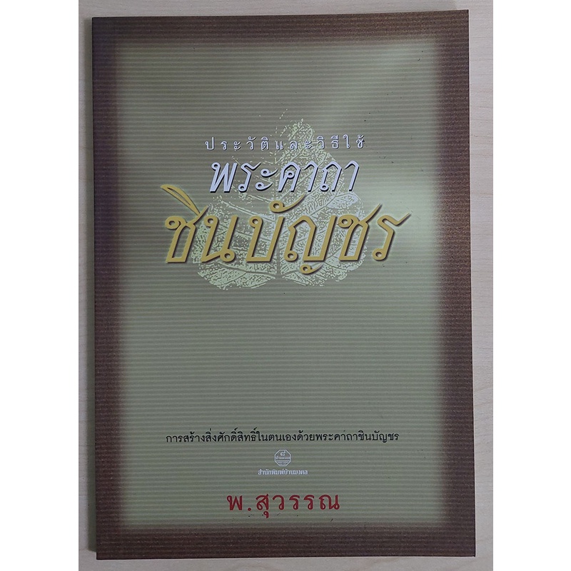 ประวัติและวิธีใช้พระคาถาชินบัญชร [หนังสือสภาพ 70%]