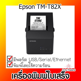 📣📣เครื่องพิมพ์ใบเสร็จ⚡ เครื่องพิมพ์ใบเสร็จ Epson TM-T82X สีดำ