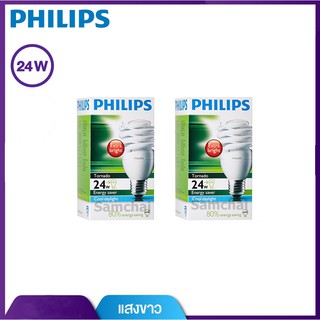 หลอดประหยัดไฟ Philips Tornado 24w ขั้ว E27 แพ็ค 2 หลอด (แสงขาวหรือแสงเหลือง)