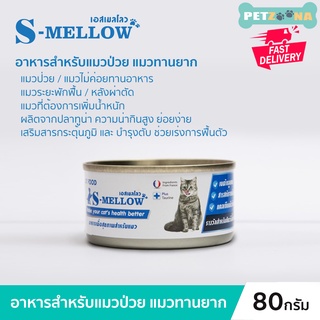 S Mellow Cat Food อาหารเปียก สำหรับแมวป่วย และฟื้นฟู 80g.