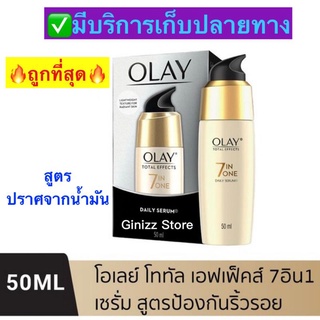 OLAY Total Effects 7-in-1 Serum โอเลย์ เซรั่มบำรุงผิว สูตรป้องกันริ้วรอย 50ml